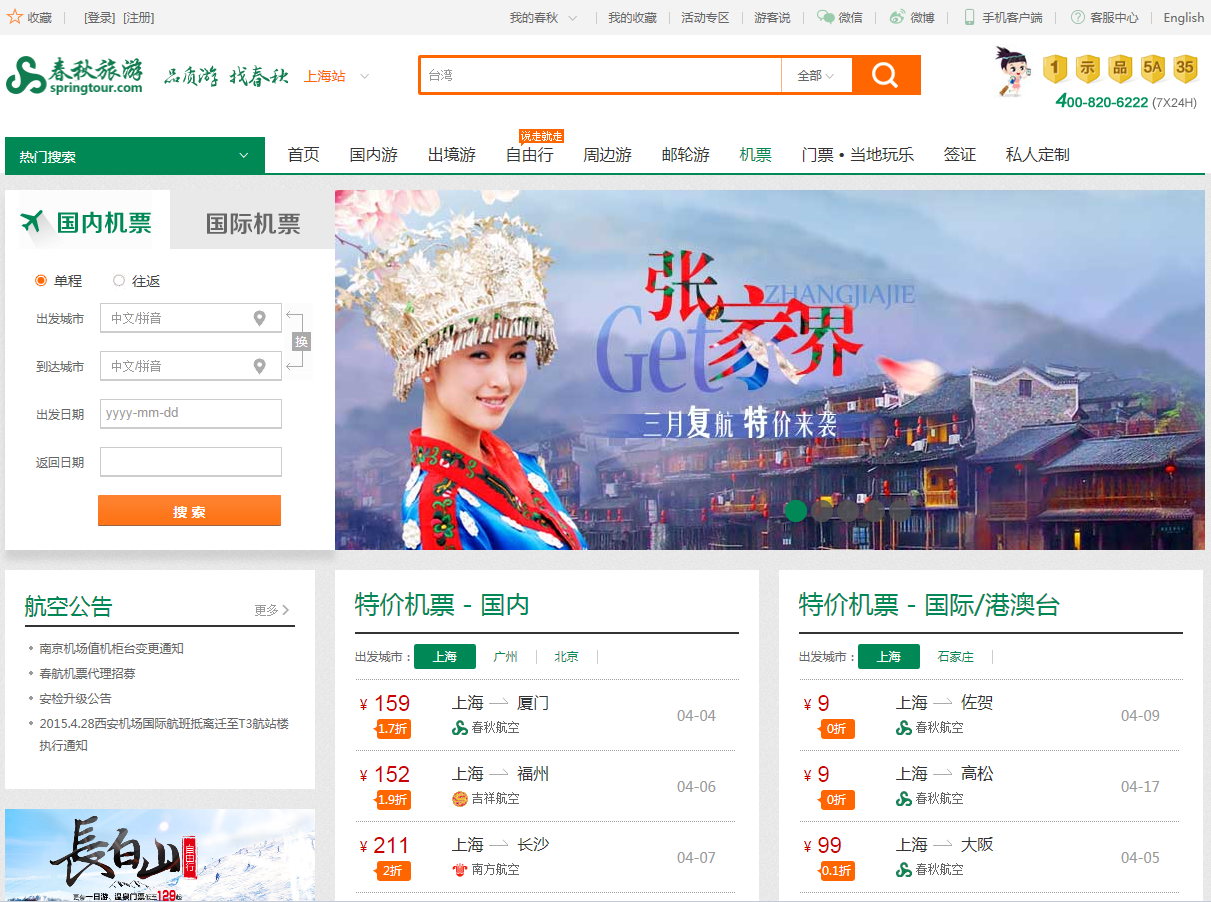 【旅游酒店類網(wǎng)站建設(shè)】春秋航空網(wǎng)站建設(shè)