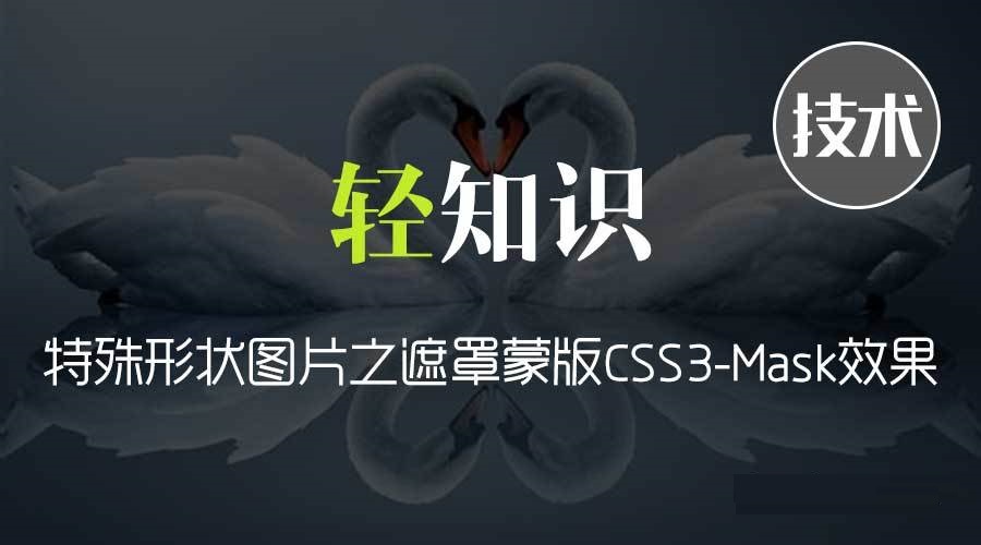 特殊形狀圖片之遮罩蒙版CSS3-Mask效果