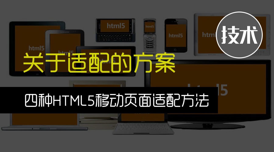 HTML5移動(dòng)頁(yè)面適配方法