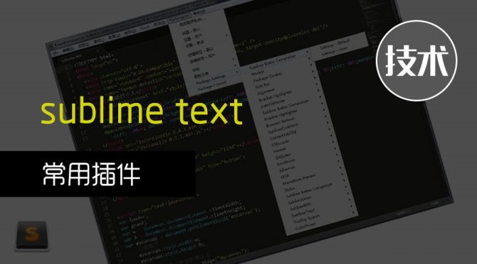 sublime text常用插件